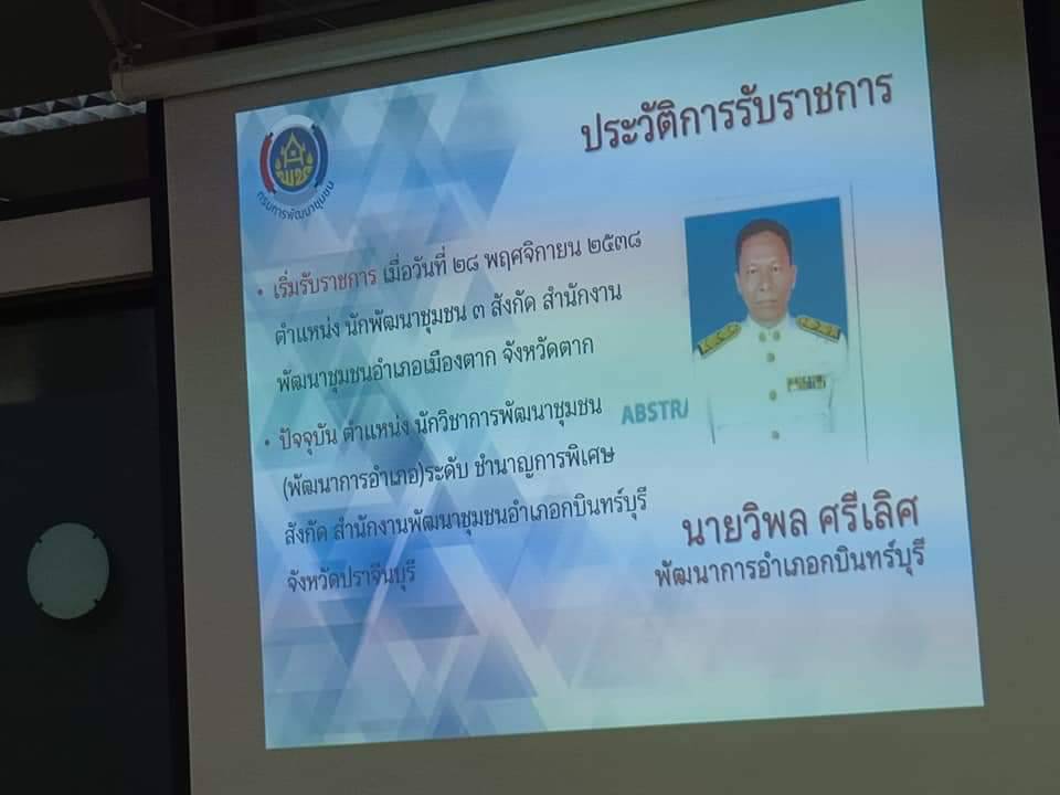 พช.ปราจีนบุรี เข้าร่วมพิจารณาคัดเลือกข้าราชการ ลูกจ้างประจำ และพนักงานราชการดีเด่น กรมการพัฒนาชุมชน ประจำปี 2565