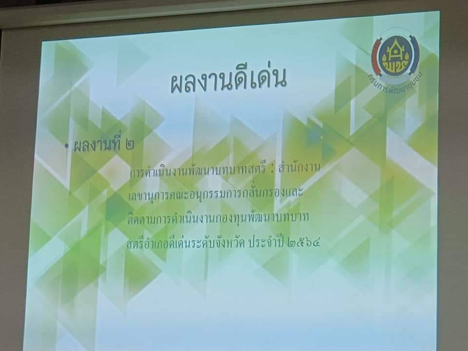 พช.ปราจีนบุรี เข้าร่วมพิจารณาคัดเลือกข้าราชการ ลูกจ้างประจำ และพนักงานราชการดีเด่น กรมการพัฒนาชุมชน ประจำปี 2565