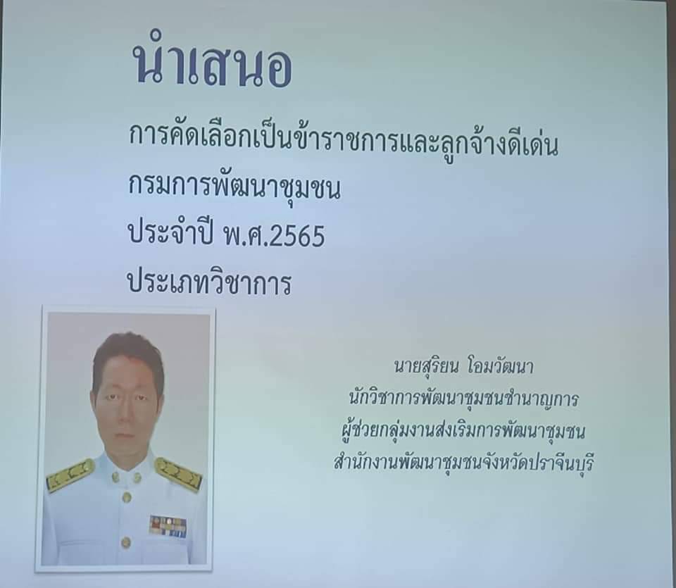 พช.ปราจีนบุรี เข้าร่วมพิจารณาคัดเลือกข้าราชการ ลูกจ้างประจำ และพนักงานราชการดีเด่น กรมการพัฒนาชุมชน ประจำปี 2565