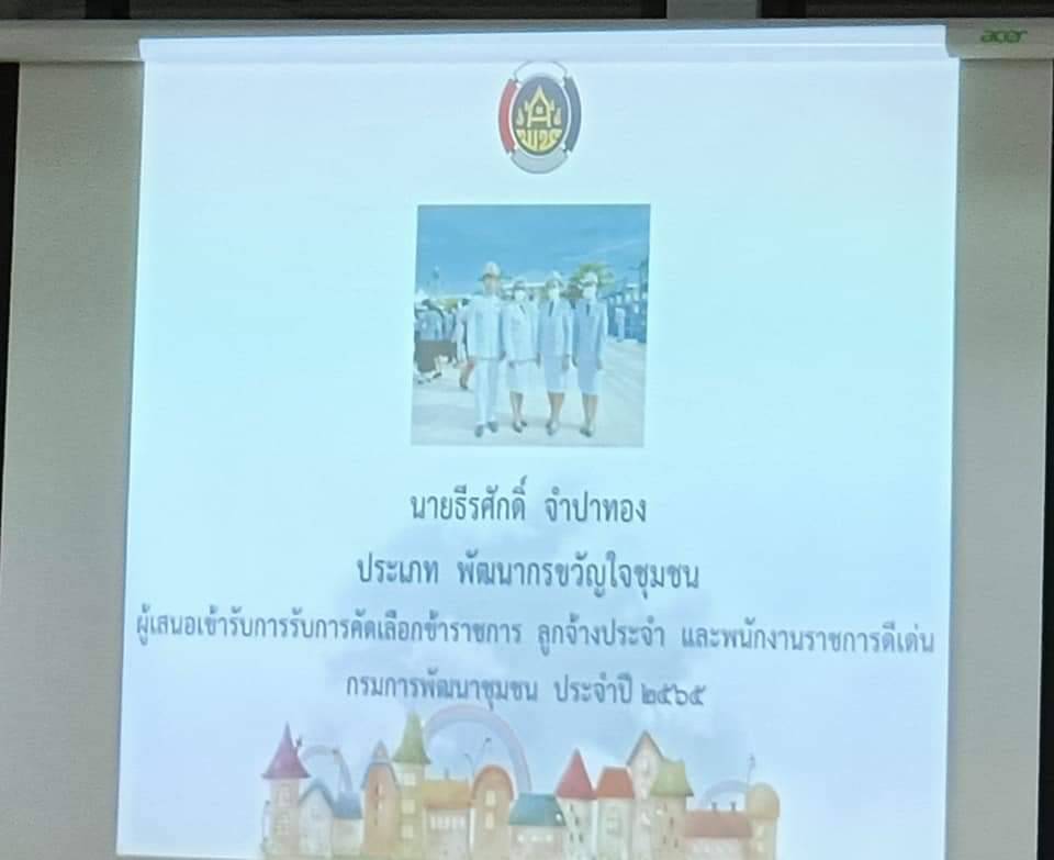 พช.ปราจีนบุรี เข้าร่วมพิจารณาคัดเลือกข้าราชการ ลูกจ้างประจำ และพนักงานราชการดีเด่น กรมการพัฒนาชุมชน ประจำปี 2565