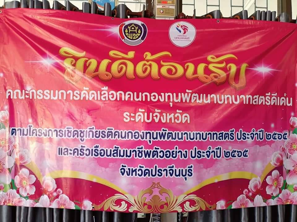 พช.ปราจีนบุรี คัดเลือกคนกองทุนพัฒนาบทบาทสตรีดีเด่นระดับจังหวัดและครัวเรือนสัมมาชีพตัวอย่าง ประจำปี 2565 อำเภอนาดี จังหวัดปราจีนบุรี