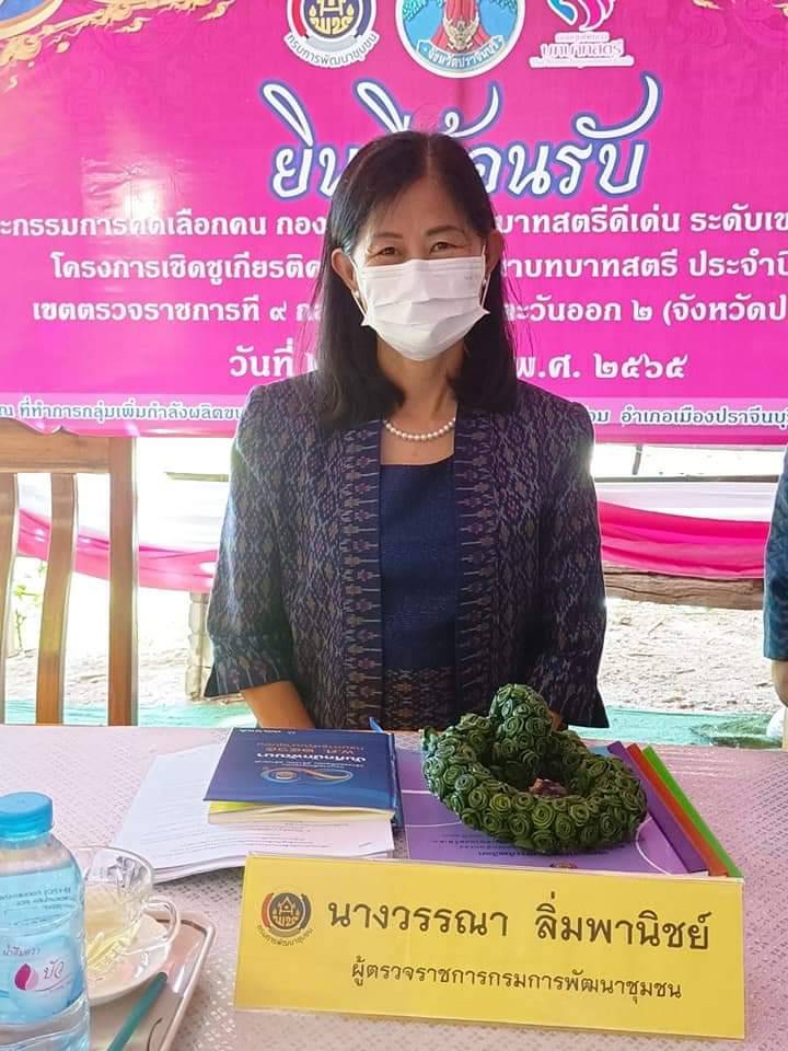 พช.ปราจีนบุรี รับการพิจารณาการคัดเลือกคนกองทุนพัฒนาบทบาทสตรีดีเด่น ระดับเขตตรวจราชการ ประจำปี 2565