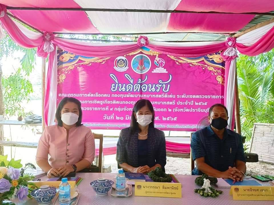 พช.ปราจีนบุรี รับการพิจารณาการคัดเลือกคนกองทุนพัฒนาบทบาทสตรีดีเด่น ระดับเขตตรวจราชการ ประจำปี 2565