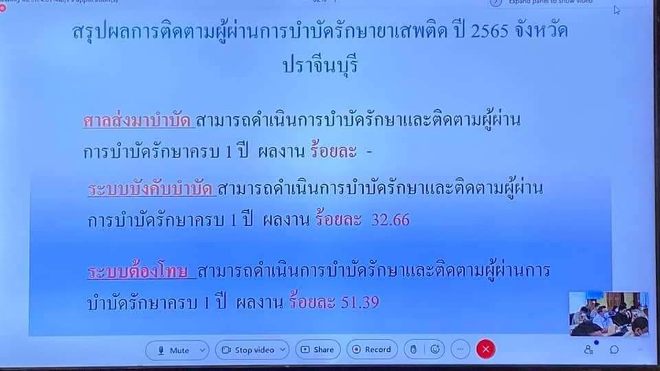 พช.ปราจีนบุรี ร่วมประชุมคณะกรรมการศูนย์อำนวยการป้องกันและปราบปรามยาเสพติดจังหวัดปราจีนบุรี ครั้งที่ 6/2565