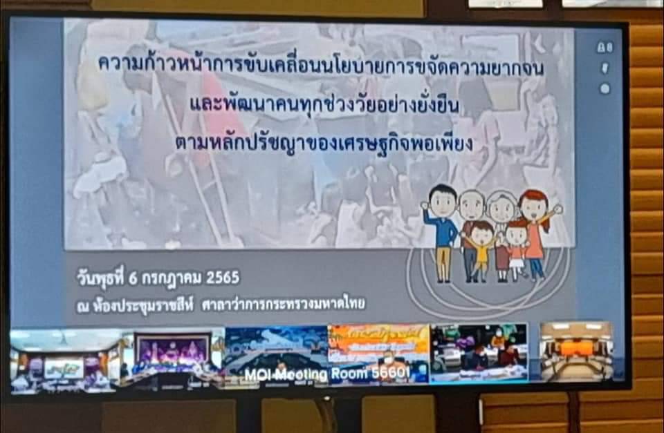 พช.ปราจีนบุรี ร่วมประชุมขับเคลื่อนและติดตามนโยบายของรัฐบาลและภาระกิจสำคัญของกระทรวงมหาดไทย ประจำปีงบประมาณ พ.ศ. 2565 (เดือนกรกฎาคม 2565)