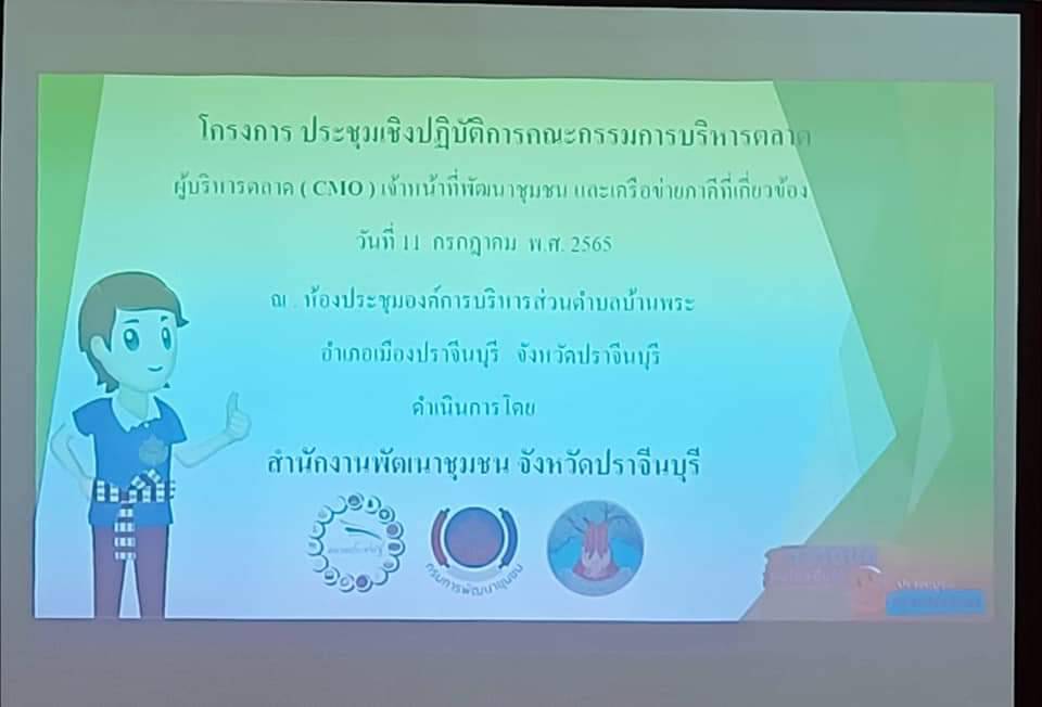 พช.ปราจีนบุรี โครงการประชุมเชิงปฏิบัติการคณะกรรมการบริหารตลาดนัดคนไทยยิ้มได้ ประจำปีงบประมาณ พ.ศ.2565