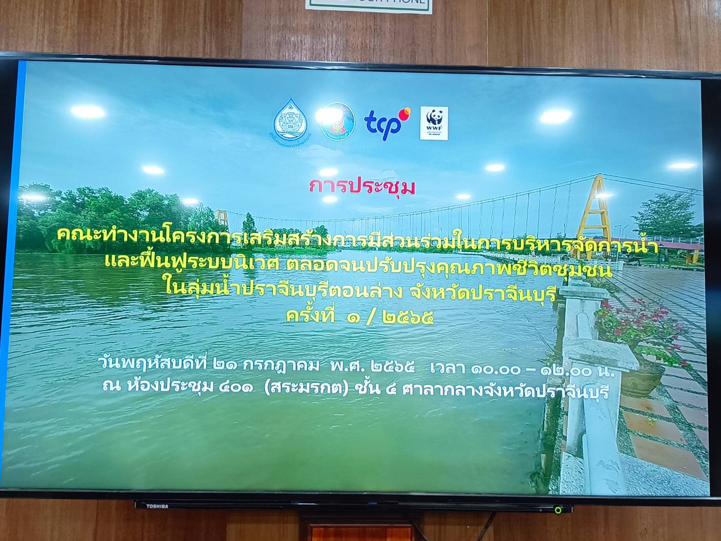 พช.ปราจีนบุรี ร่วมประชุมคณะทำงานโครงการเสริมสร้างการมีส่วนร่วมในการบริหารจัดการน้ำและฟื้นฟูระบบนิเวศตลอดจนปรับปรุงคุณภาพชีวิตชุมชน ในลุ่มแม่น้ำปราจีนบุรีตอนล่าง จังหวัดปราจีนบุรี ครั้งที่ 1/2565