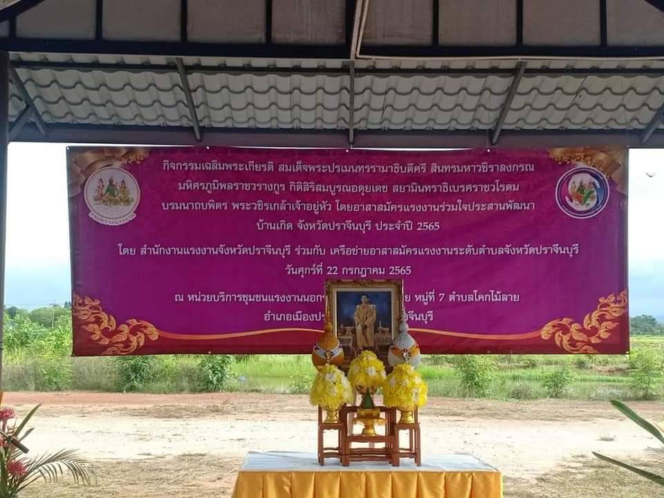 พช.ปราจีนบุรี  ร่วมพิธีเปิดกิจกรรมเฉลิมพระเกียรติสมเด็จพระปรเมนทรรามาธิบดีศรีสินทรมหาวชิราลงกรณ มหิศรภูมิพลราชวรางกุร กิติสิริสมบูรณอดุยเดช สยามมินทราธิเบรศราชวโรดมบรมนาถบพิตร พระวชิรเกล้าเจ้าอยู่หัว โดยอาสาสมัครแรงงานร่วมใจประสานพัฒนาบ้านเกิด จังหวัดปราจีนบุรี ประจำปี 2565