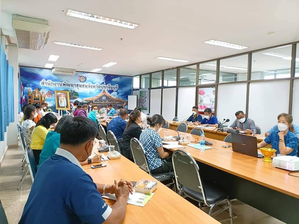 พช.ปราจีนบุรี ประชุมคณะกรรมการรับรองมาตรฐานการพัฒนาชุมชน จังหวัดปราจีนบุรีและกลุ่มเป้าหมายสมัคร มชช. และเจ้าหน้าที่พัฒนาชุมชนที่รับผิดชอบ ครั้งที่ 1/2565