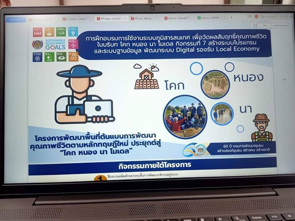 พช.ปราจีนบุรี ร่วมอบรมกิจกรรมที่ 7 สร้างระบบโปรแกรมและระบบฐานข้อมูล พัฒนาระบบ Digital Local Economy โครงการพัฒนาพื้นที่ต้นแบบการพัฒนาคุณภาพชีวิตตามหลักทฤษฎีใหม่สู่“โคก หนอง นา โมเดล