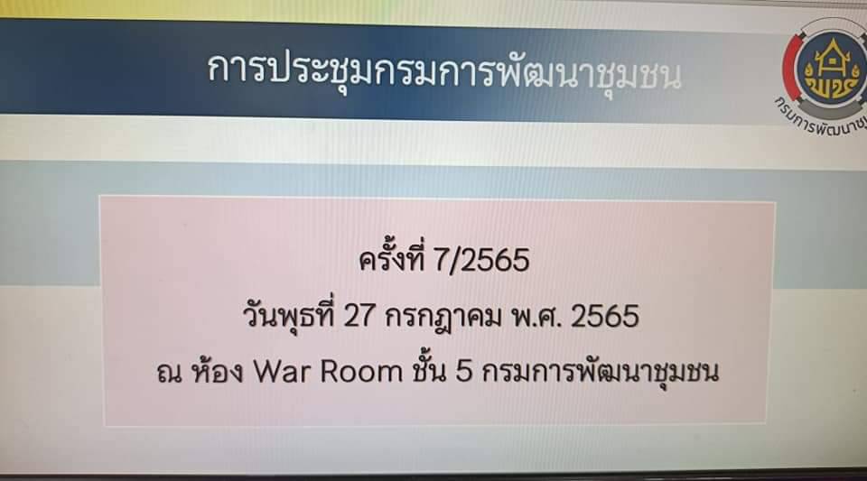 พช.ปราจีนบุรี ร่วมประชุมกรมการพัฒนาชุมชน ครั้งที่ 7/2565