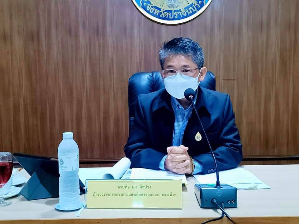 พช.ปราจีนบุรี ร่วมประชุมการตรวจราชการตามแผนการตรวจราชการแบบบูรณการ ประจำปีงบประมาณ พ.ศ. 2565 รอบที่ 2