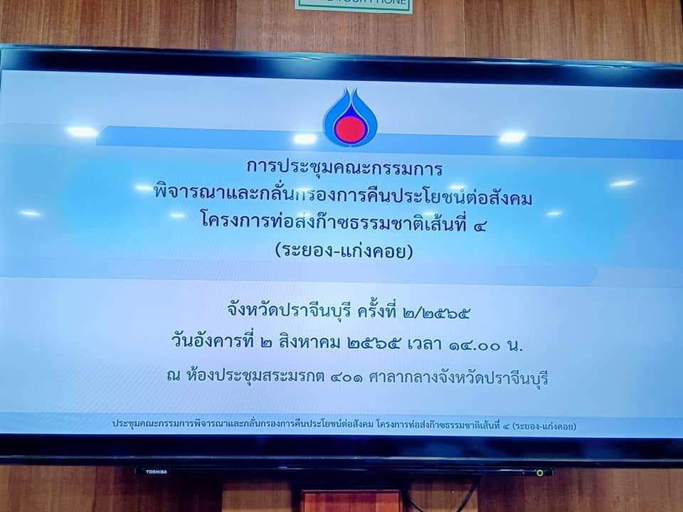 พช.ปราจีนบุรี ร่วมประชุมคณะกรรมการพิจารณาและกลั่นกรองคืนประโยชน์ต่อสังคมโครงการท่อส่งก๊าซธรรมชาติเส้นที่ 4 (ระยอง – แก่งคอย) จังหวัดปราจีนบุรี ครั้งที่ 2/2565
