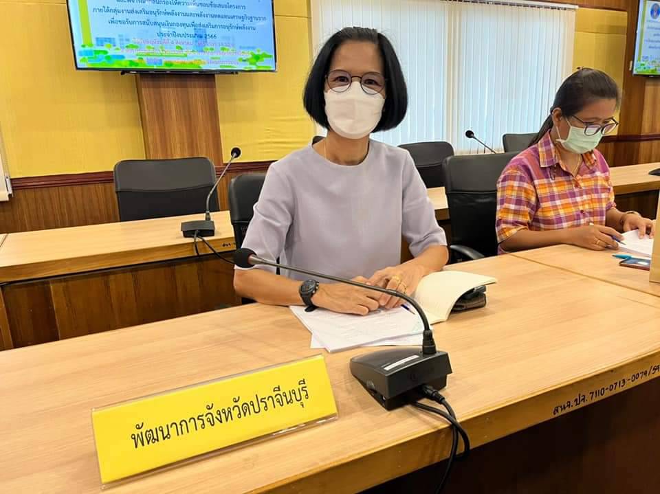 พช.ปราจีนบุรี ร่วมประชุมคณะทำงานบูรณาการขับเคลื่อนยุทธศาสตร์ด้านพลังงานเชิงพื้นที่