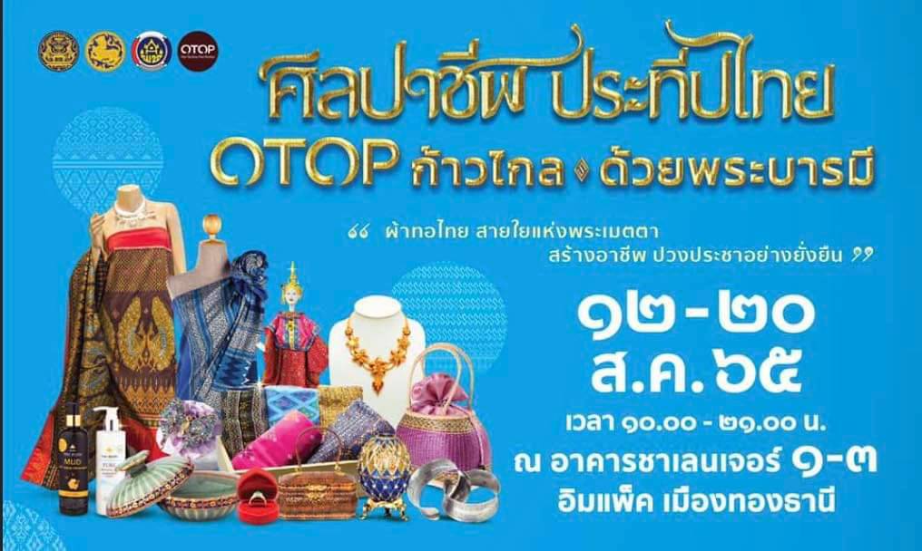พช.ปราจีนบุรี ร่วมเปิดงาน OTOP ศิลปาชีพ ประทีปไทย OTOP ก้าวไกล ด้วยพระบารมี ภายใต้แนวคิด “ผ้าทอไทย สายใยแห่งพระเมตตา สร้างอาชีพปวงประชาอย่างยั่งยืน”