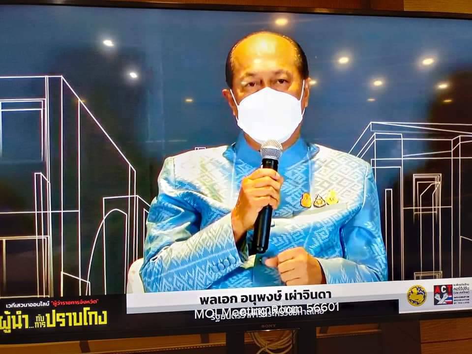 พช.ปราจีนบุรี ร่วมประชุมในเวทีเสวนาออนไลน์ผู้ว่าราชการจังหวัด หัวข้อ “ผู้นำ…กับการปราบโกง!!”
