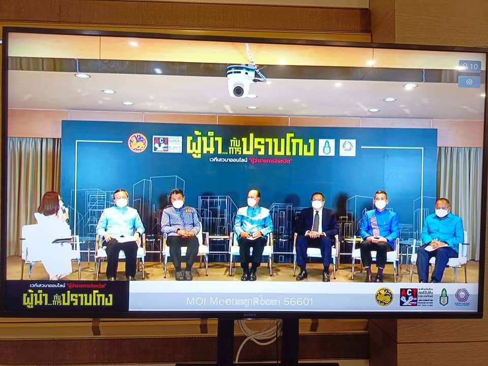 พช.ปราจีนบุรี ร่วมประชุมในเวทีเสวนาออนไลน์ผู้ว่าราชการจังหวัด หัวข้อ “ผู้นำ…กับการปราบโกง!!”