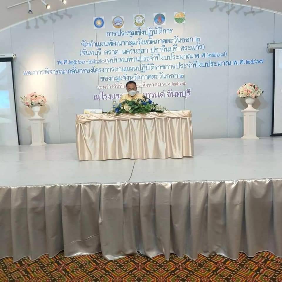 พช.ปราจีนบุรี ร่วมประชุมเชิงปฏิบัติการการจัดทำแผนพัฒนากลุ่มจังหวัดภาคตะวันออก 2 ประจำปีงบประมาณ พ.ศ. 2567