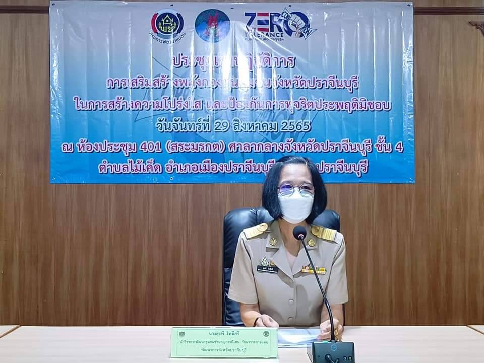 พช.ปราจีนบุรี จัดประชุมเชิงปฏิบัติการการเสริมสร้างพลังกองทุนชุมชนจังหวัดปราจีนบุรี ในการสร้างความโปร่งใส และป้องกันการทุจริตประพฤติมิชอบ