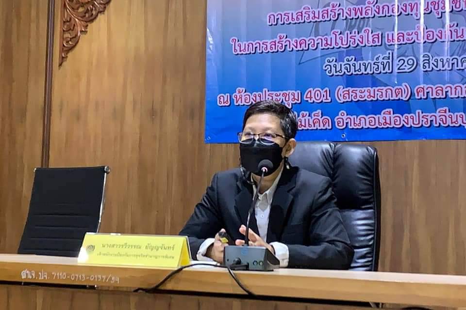 พช.ปราจีนบุรี จัดประชุมเชิงปฏิบัติการการเสริมสร้างพลังกองทุนชุมชนจังหวัดปราจีนบุรี ในการสร้างความโปร่งใส และป้องกันการทุจริตประพฤติมิชอบ