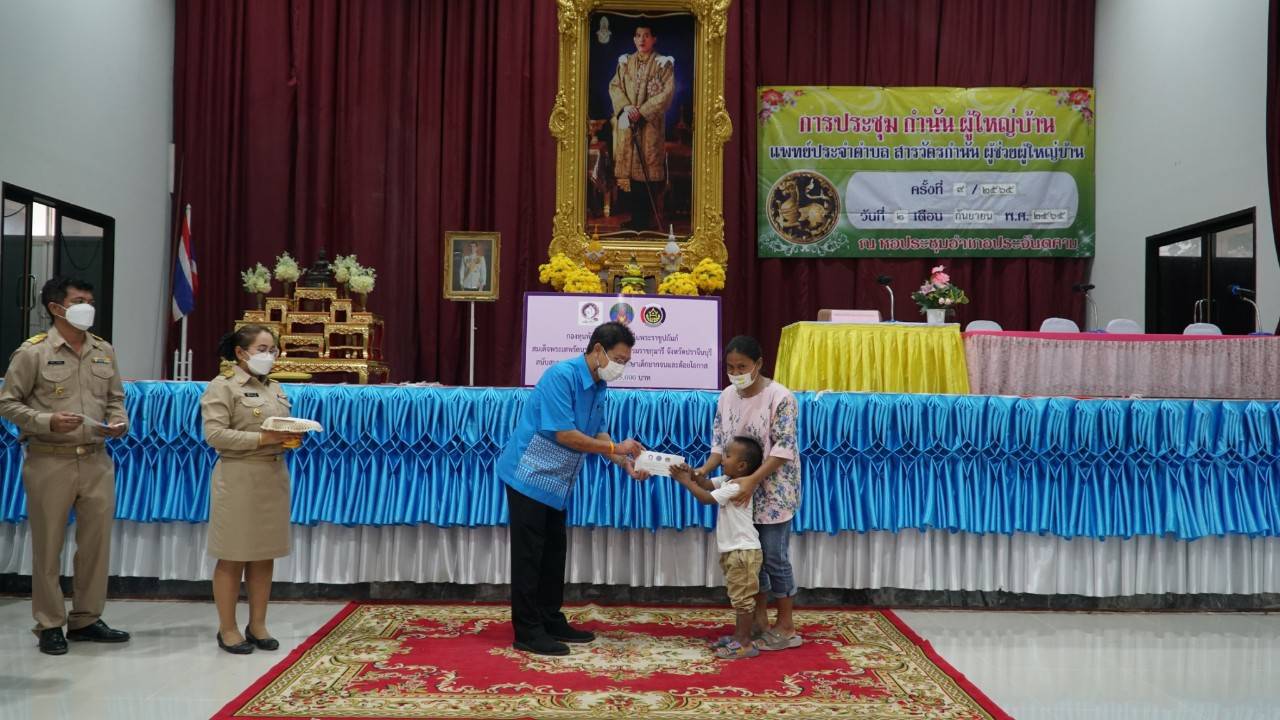 พช.ปราจีนบุรี มอบเงินทุนอุปการะจากกองทุนพัฒนาเด็กชนบทในพระราชูปถัมป์ สมเด็จพระเทพรัตนราชสุดาฯ สยามบรมราชกุมารี จังหวัดปราจีนบุรี