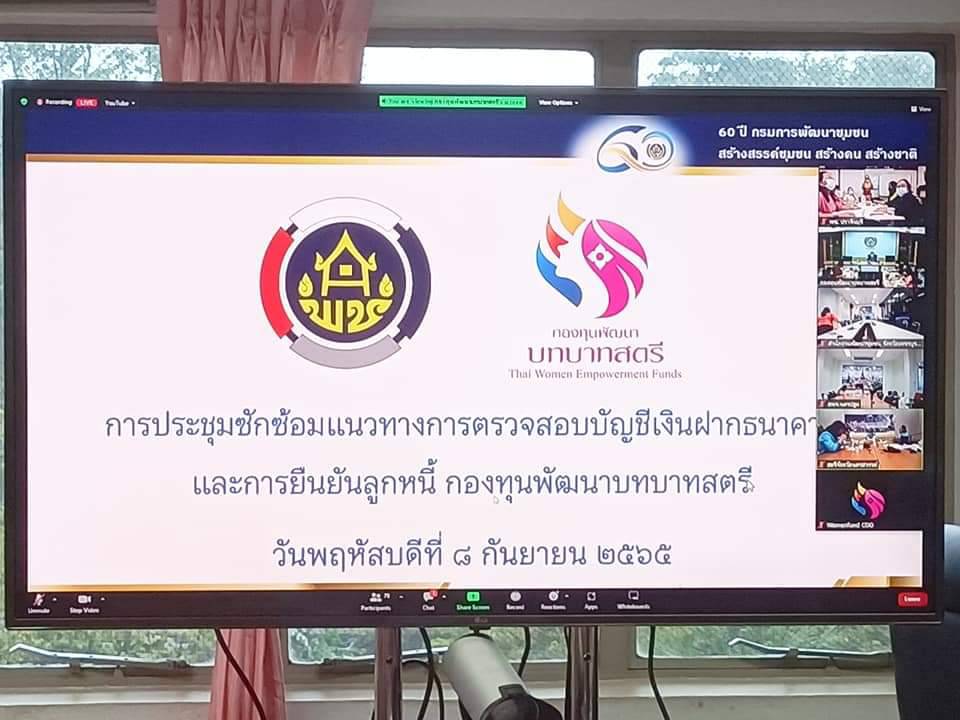 พช.ปราจีนบุรี ร่วมประชุมซักซ้อมแนวทางการตรวจสอบบัญชีเงินฝากธนาคาร และแนวทางการยืนยันลูกหนี้กองทุนพัฒนาบทบาทสตรี ผ่านระบบออนไลน์ (Zoom Cloud Meetings)