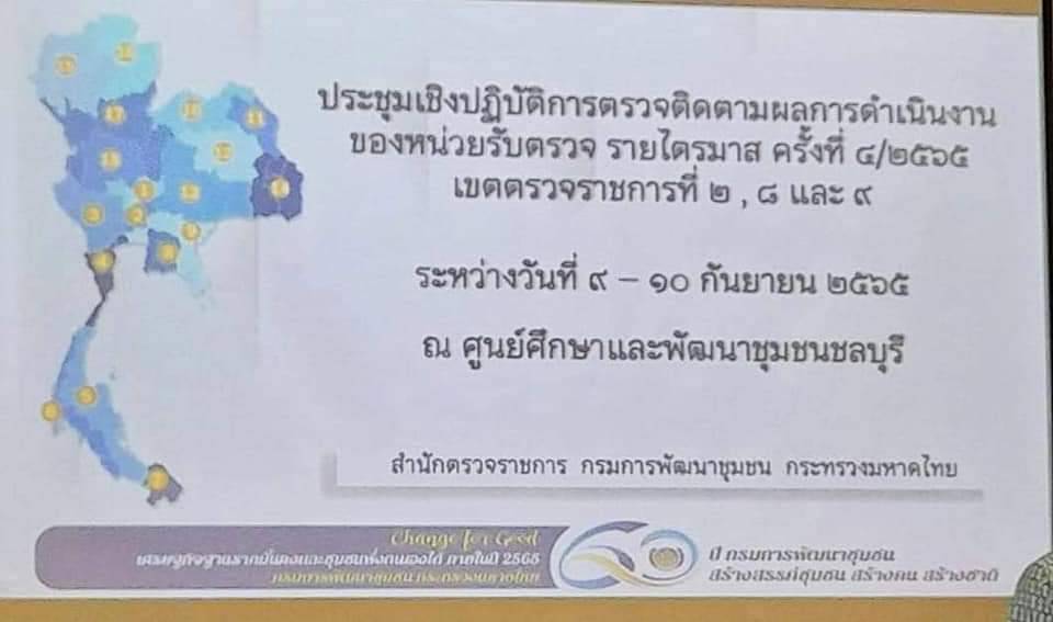 พช.ปราจีบุรี เข้าร่วมประชุมเชิงปฏิบัติการตรวจติดตามผลการดำเนินงานของหน่วยรับตรวจรายไตรมาส ครั้งที่ 4/2565
