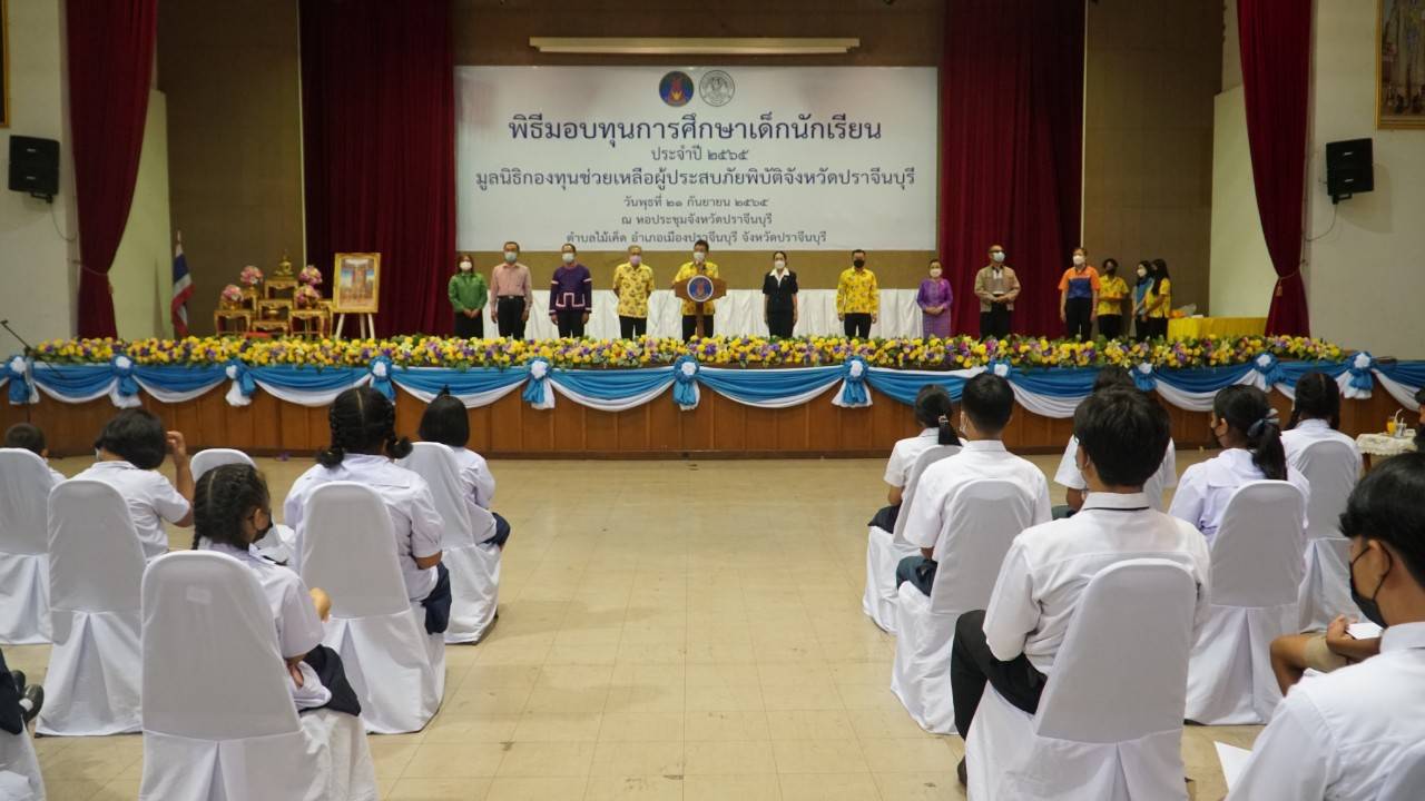 พช.ปราจีนบุรี มอบทุนการศึกษาเด็กนักเรียนของมูลนิธิกองทุนช่วยเหลือผู้ประสบภัยพิบัติจังหวัดปราจีนบุรี ประจำปี 2565