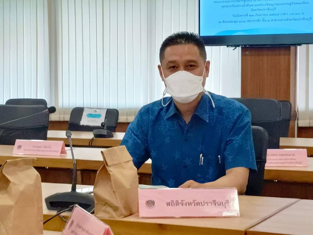 พช.ปราจีนบุรี ประชุมคณะกรรมการบริหารศูนย์อำนวยการขจัดความยากจนและพัฒนาคนทุกช่วงวัยอย่างยั่งยืนตามหลัดปรัชญาของเศรษฐกิจพอเพียงจังหวัดปราจีนบุรี (คจพ.จ.) ครั้งที่ 3/2565
