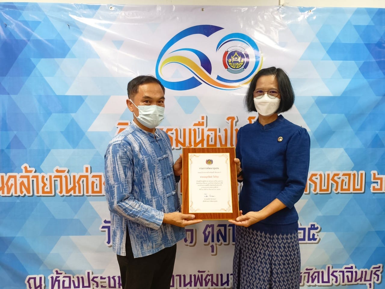 “สำนักงานพัฒนาชุมชนจังหวัดปราจีนบุรี จัดกิจกรรมเนื่องในโอกาสวันคล้ายวันก่อตั้งกรมการพัฒนาชุมชน ครบรอบ 60 ปี”