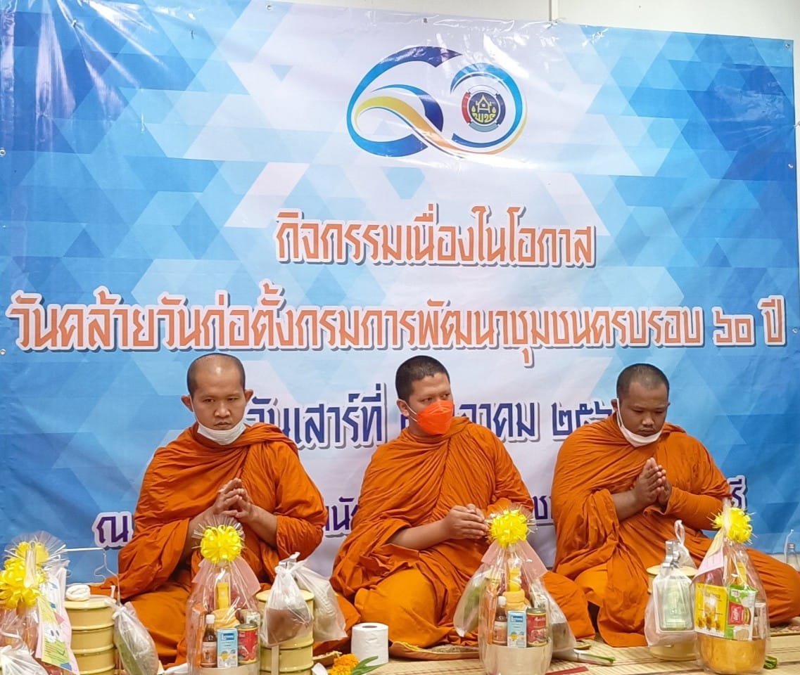 “สำนักงานพัฒนาชุมชนจังหวัดปราจีนบุรี จัดกิจกรรมเนื่องในโอกาสวันคล้ายวันก่อตั้งกรมการพัฒนาชุมชน ครบรอบ 60 ปี”