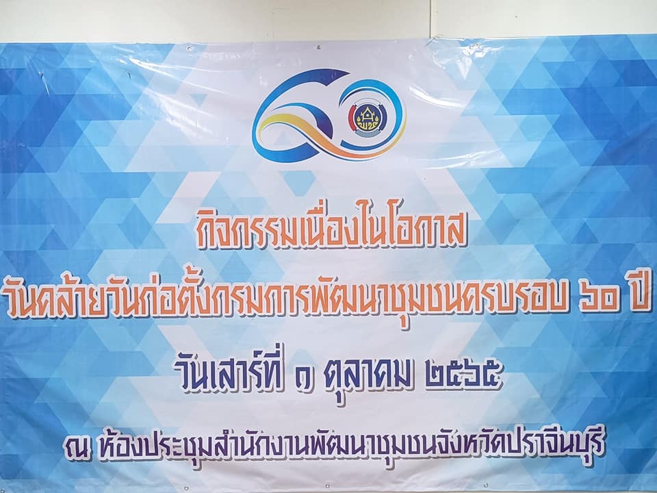 “สำนักงานพัฒนาชุมชนจังหวัดปราจีนบุรี จัดกิจกรรมเนื่องในโอกาสวันคล้ายวันก่อตั้งกรมการพัฒนาชุมชน ครบรอบ 60 ปี”