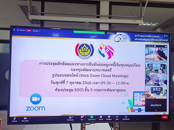 ♦️♦️”พช.ปราจีนบุรี ประชุมซักซ้อมแนวทางการยืนยันลูกหนี้เงินทุนหมุนเวียนกองทุนพัฒนาบทบาทสตรี ผ่านระบบออนไลน์ (Zoom cloud Meeting)”