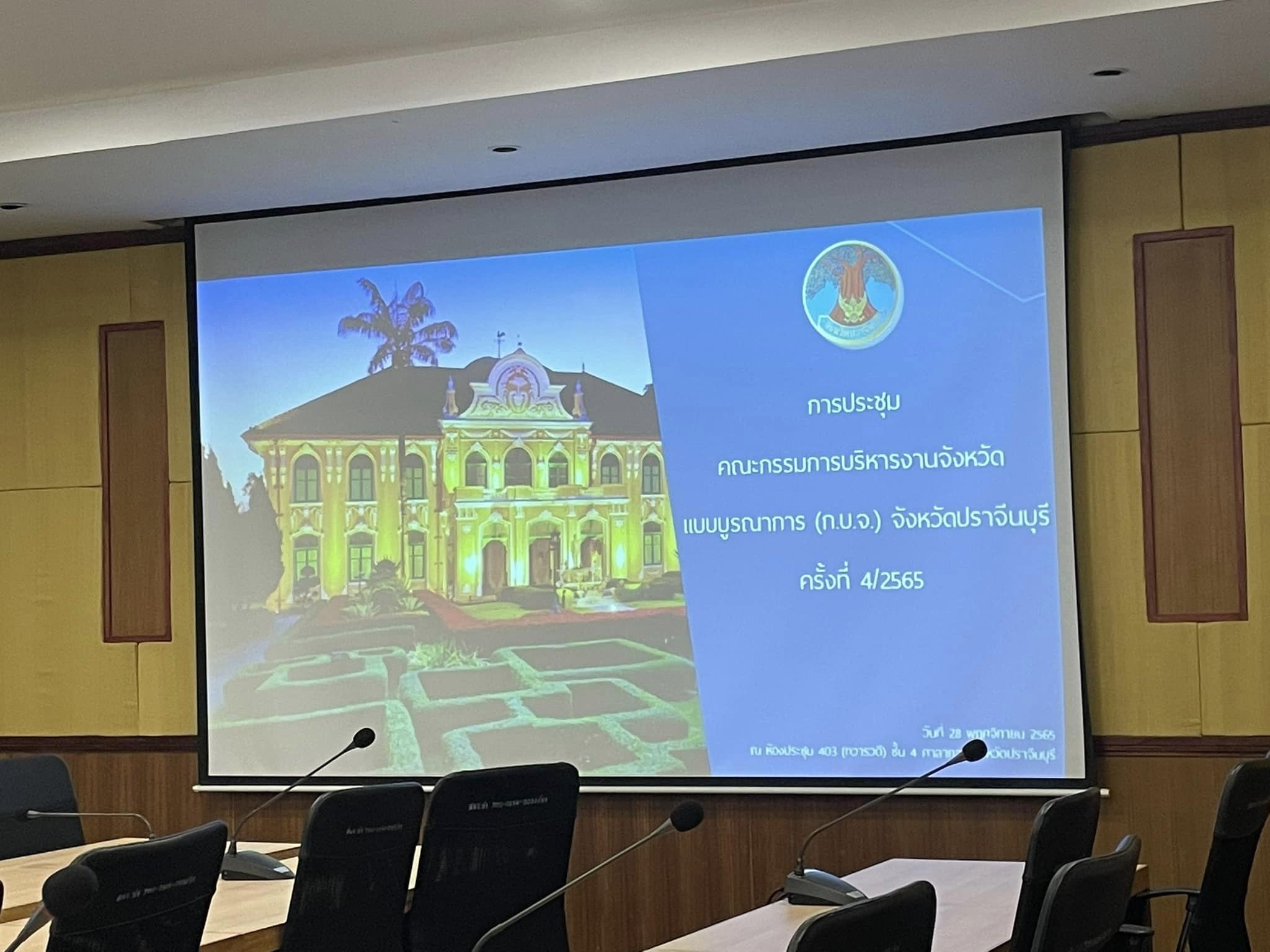 ✨✨”พช.ปราจีนบุรี ร่วมประชุมคณะกรรมการบริหารงานจังหวัดแบบบูรณาการ จังหวัดปราจีนบุรี ครั้งที่ 4/2565″