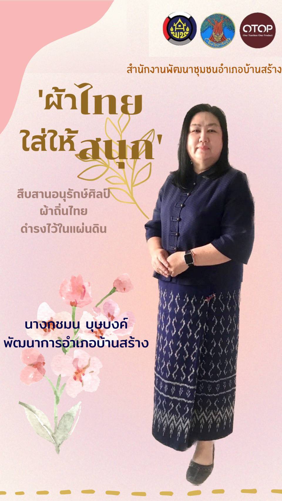 ✨สำนักงานพัฒนาชุมชนจังหวัดปราจีนบุรี✨ขอเชิญชวนสวมใส่ผ้าไทย??