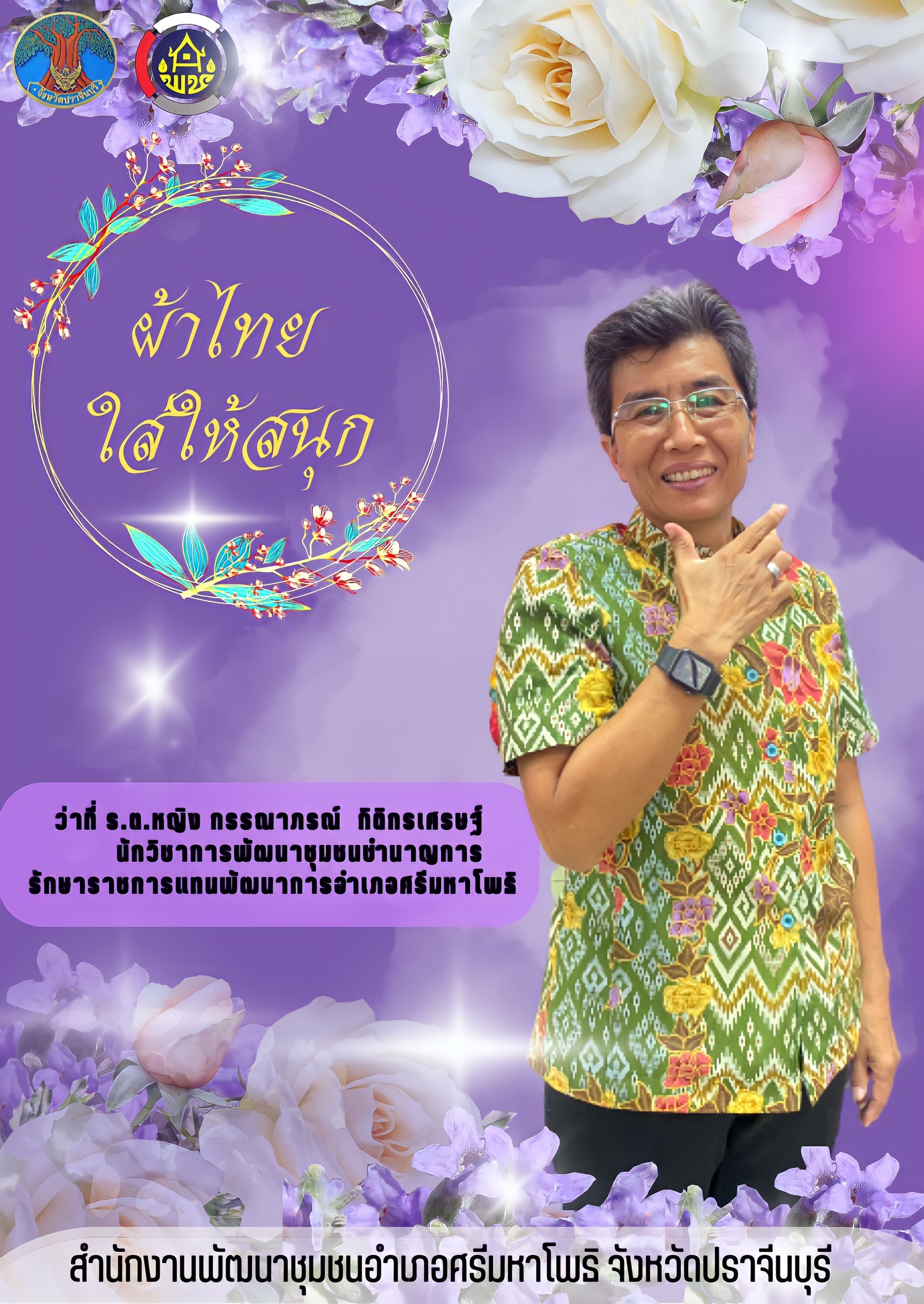 ✨สำนักงานพัฒนาชุมชนจังหวัดปราจีนบุรี✨ขอเชิญชวนสวมใส่ผ้าไทย??