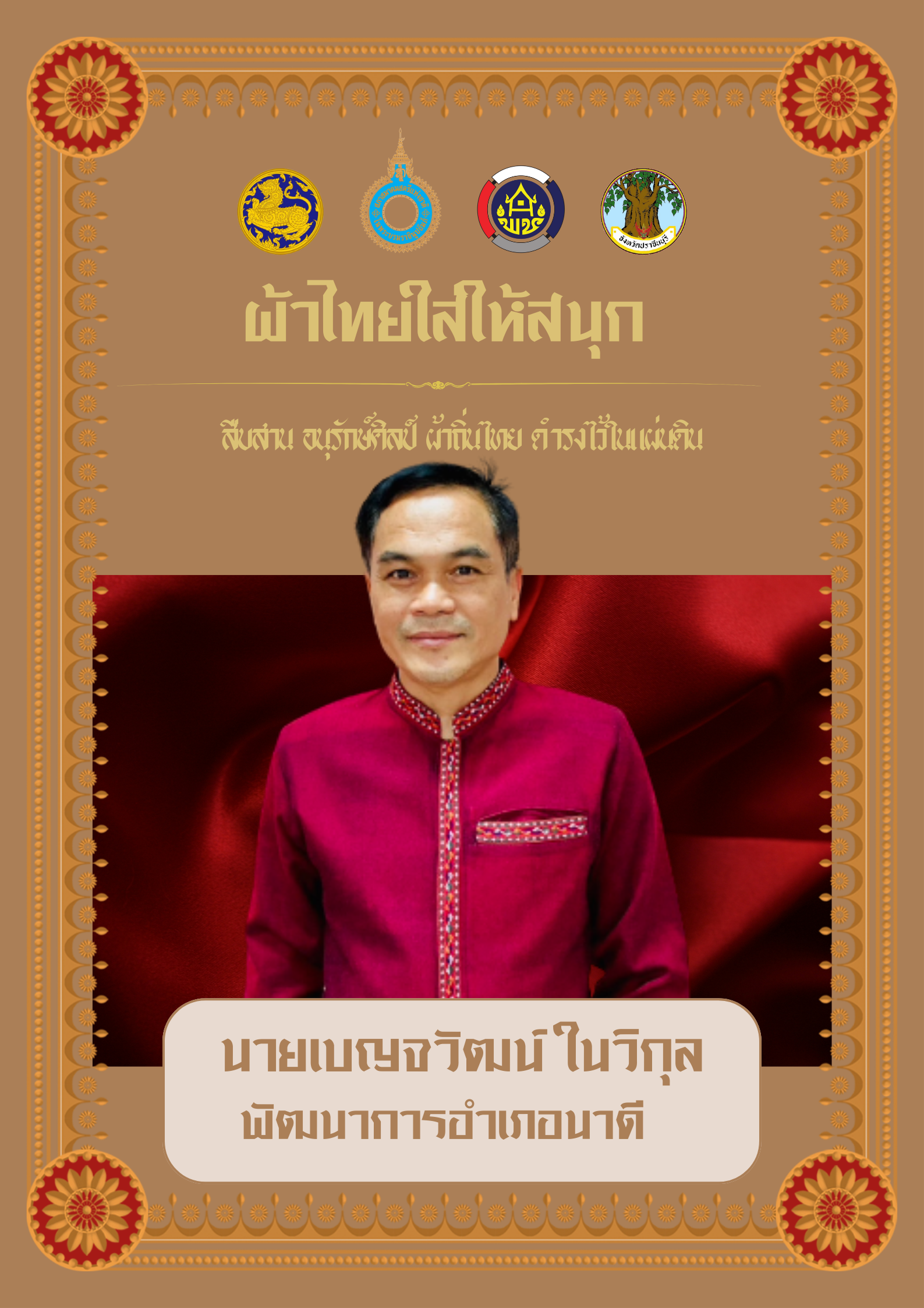 ✨สำนักงานพัฒนาชุมชนจังหวัดปราจีนบุรี✨ขอเชิญชวนสวมใส่ผ้าไทย??