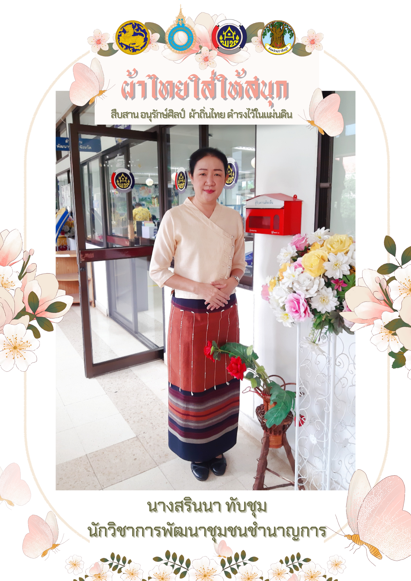 ✨สำนักงานพัฒนาชุมชนจังหวัดปราจีนบุรี✨ขอเชิญชวนสวมใส่ผ้าไทย??