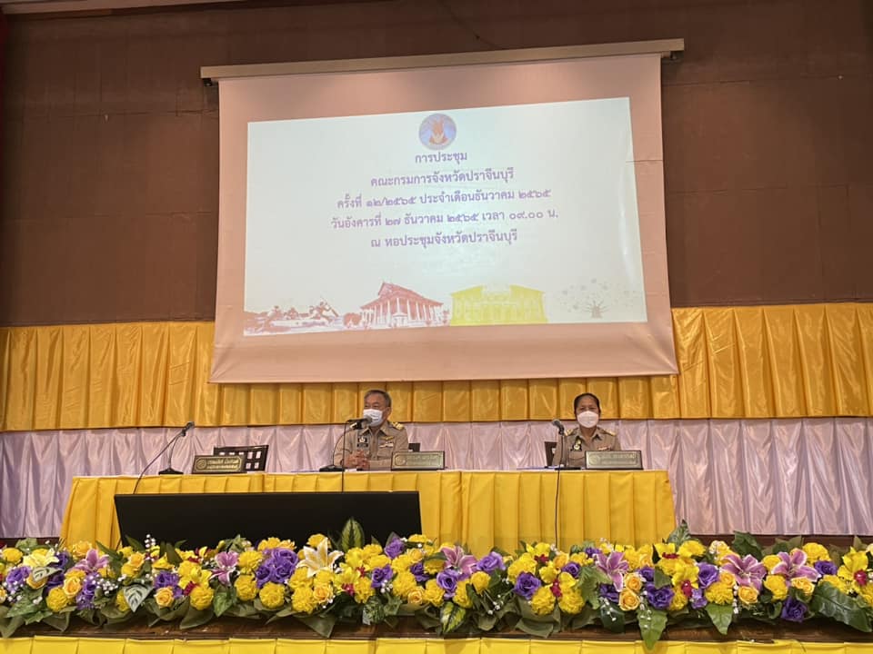 ✨✨”พช.ปราจีนบุรี ร่วมประชุมคณะกรมการจังหวัดปราจีนบุรี ครั้งที่ 12/2565 ประจำเดือนธันวาคม 2565″