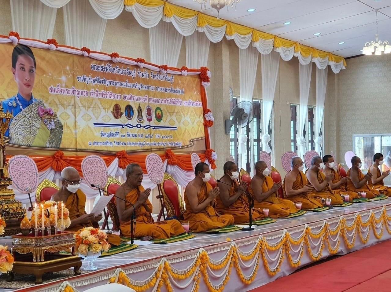 ✨✨ “พช.ปราจีนบุรี ร่วมพิธีเจริญพระพุทธมนต์ เจริญจิตตภาวนาถวายพระพรชัยมงคลแด่สมเด็จพระเจ้าลูกเธอ เจ้าฟ้าพัชรกิติยาภา นเรนทิราเทพยวดี กรมหลวงราชสาริณีสิริพัชร มหาวัชรราชธิดา”