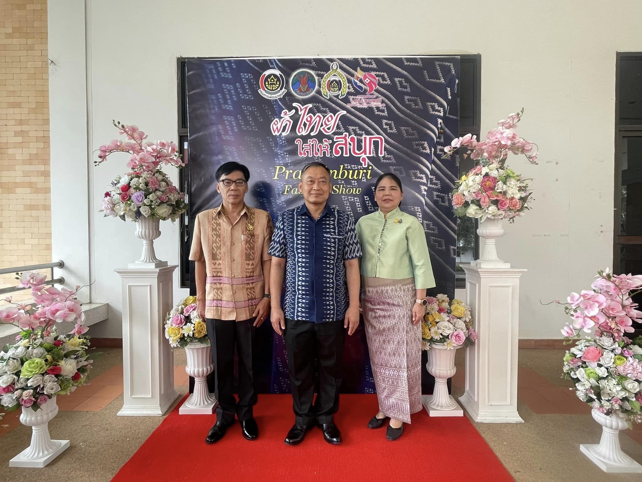 ✨✨”พช.ปราจีนบุรี จัดโครงการ “คนปราจีนบุรี ร่วมสืบสาน อนุรักษ์ศิลป์ผ้าถิ่นไทย ดำรงไว้ในแผ่นดิน” ??กิจกรรมที่ 2 กิจกรรมเดินแบบผ้าไทย ภายใต้สโลแกน “ผ้าไทย ใส่ให้สนุก” ”