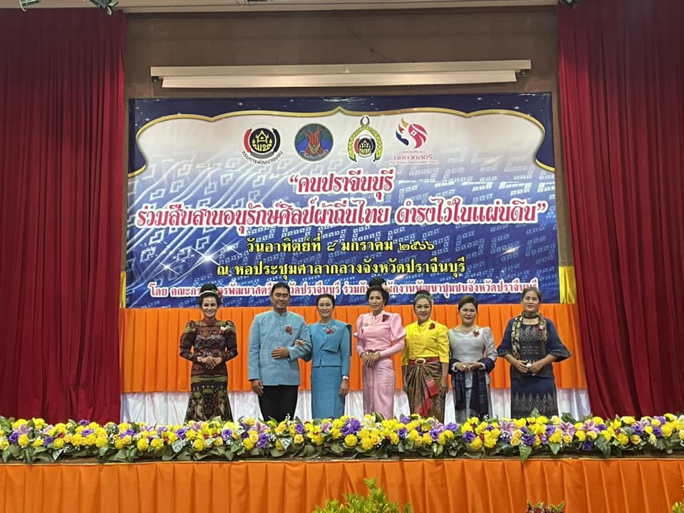 ✨✨”พช.ปราจีนบุรี จัดโครงการ “คนปราจีนบุรี ร่วมสืบสาน อนุรักษ์ศิลป์ผ้าถิ่นไทย ดำรงไว้ในแผ่นดิน” ??กิจกรรมที่ 2 กิจกรรมเดินแบบผ้าไทย ภายใต้สโลแกน “ผ้าไทย ใส่ให้สนุก” ”