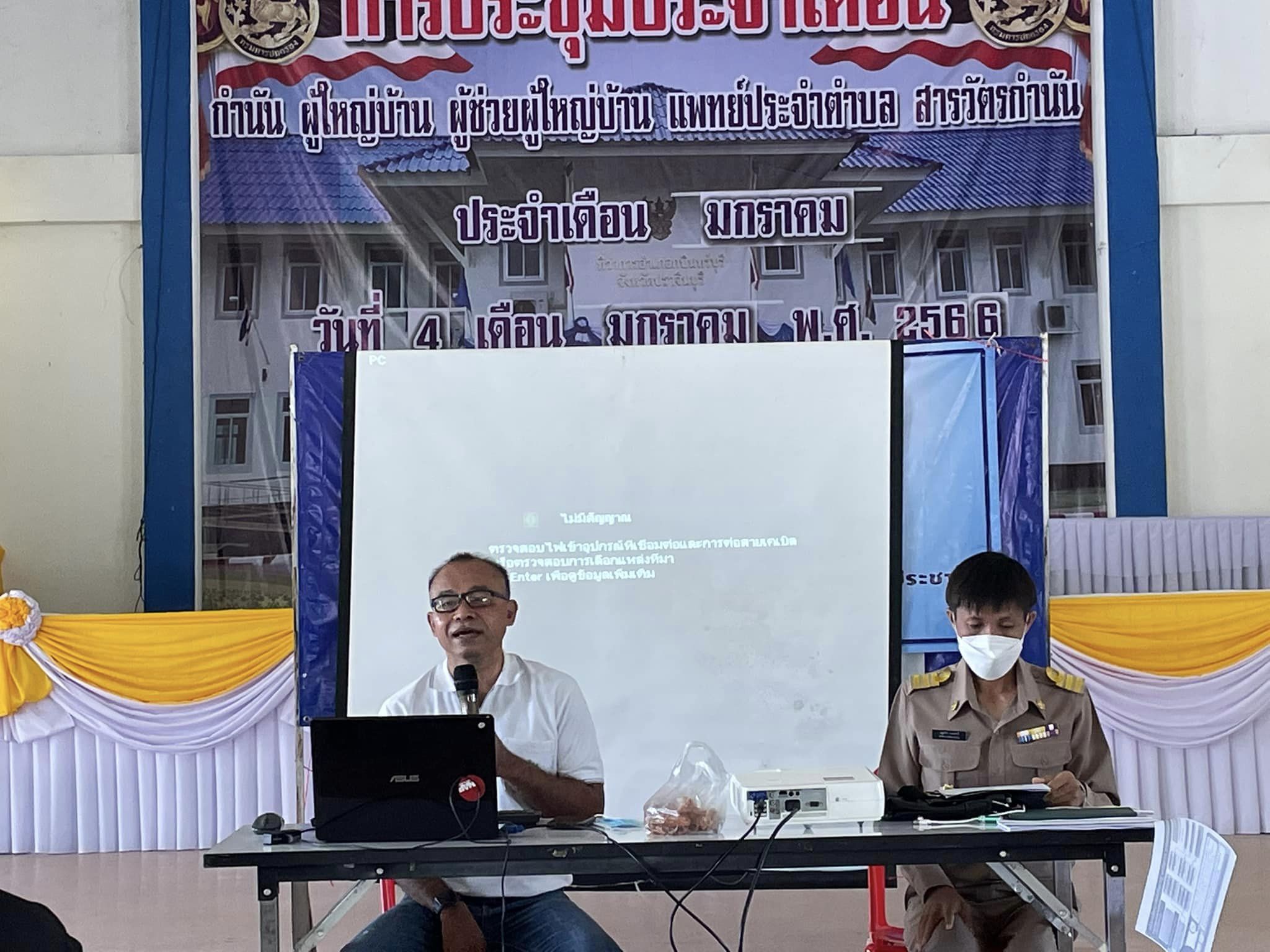 ✨✨”พช.ปราจีนบุรี ร่วมประชุมอาสาสมัครจัดเก็บข้อมูลความจำเป็นพื้นฐาน (จปฐ.) อำเภอกบินทร์บุรี”