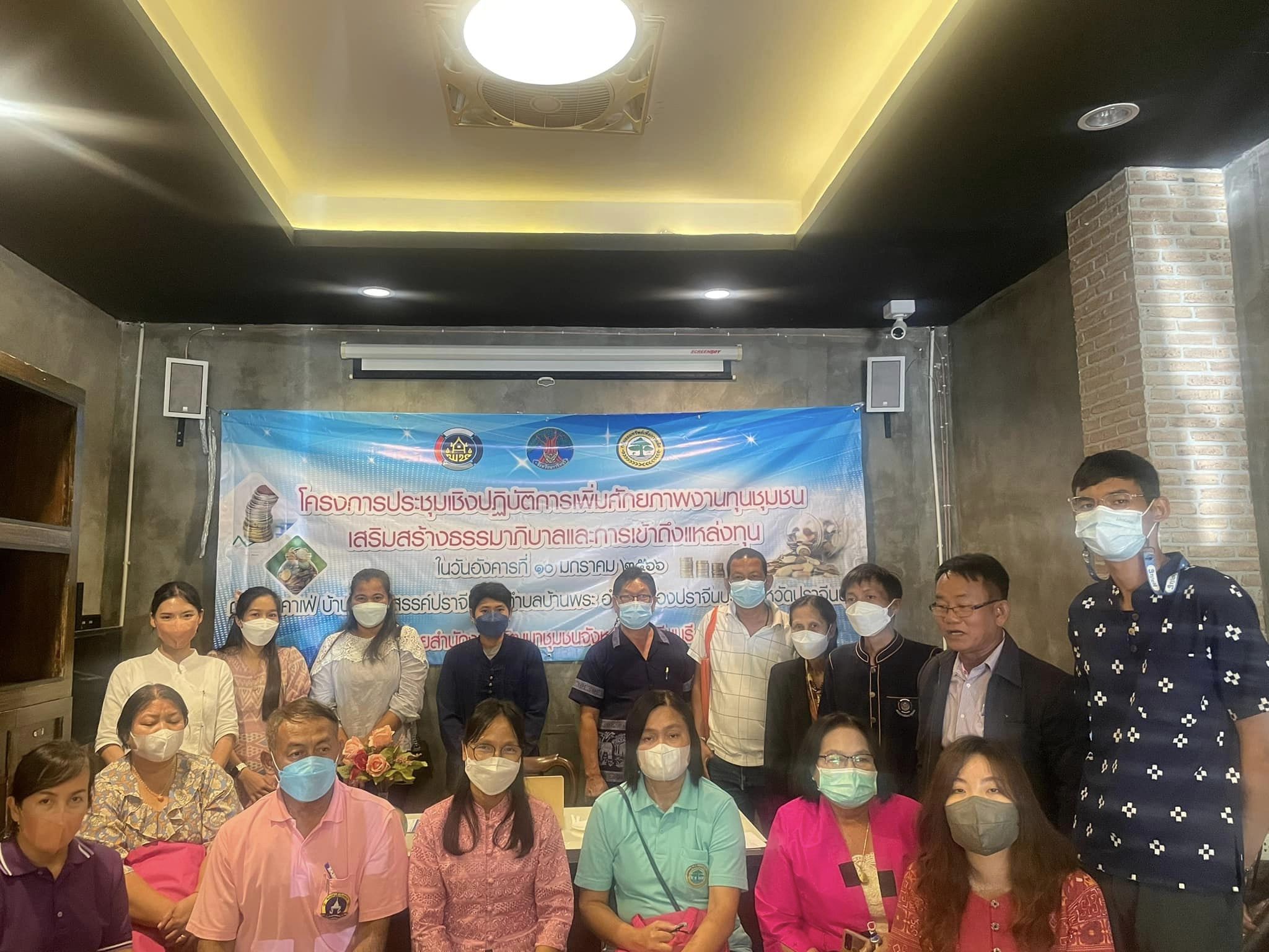 ✨✨”พช.ปราจีนบุรี จัดโครงการประชุมเชิงปฏิบัติการเพิ่มศักยภาพงานทุนชุมชนเสริมสร้างธรรมาภิบาลและการเข้าถึงแหล่งทุน”