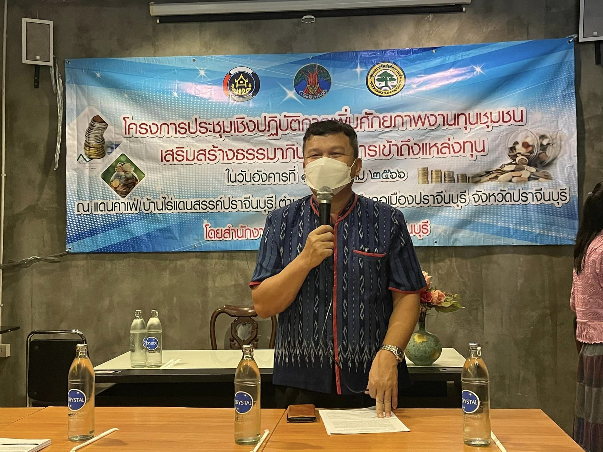 ✨✨”พช.ปราจีนบุรี จัดโครงการประชุมเชิงปฏิบัติการเพิ่มศักยภาพงานทุนชุมชนเสริมสร้างธรรมาภิบาลและการเข้าถึงแหล่งทุน”
