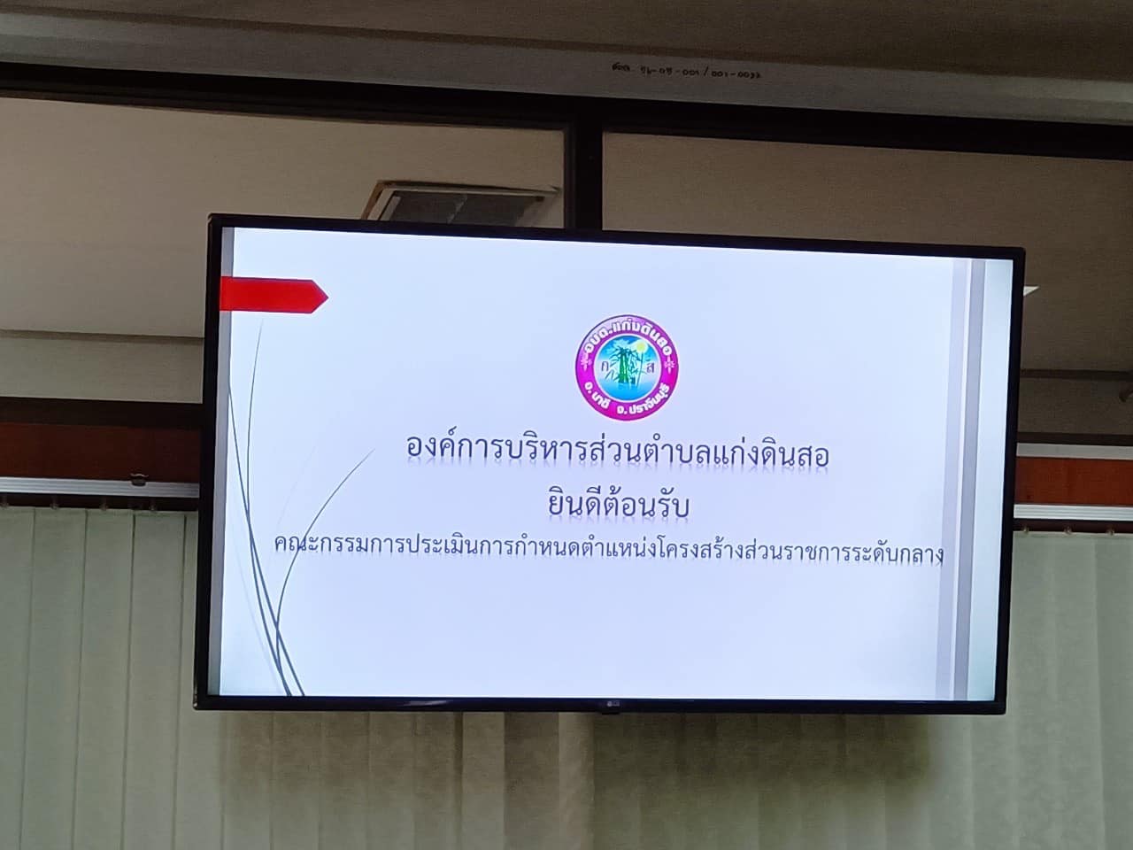 ✨✨”พช.ปราจีนบุรี ร่วมประชุมคณะกรรมการประเมินการปรับปรุงโครงสร้างส่วนราชการกองการศึกษา ศาสนาและวัฒนธรรม จากระดับต้น เป็น ระดับกลาง ขององค์การบริหารส่วนตำบลแก่งดินสอ”