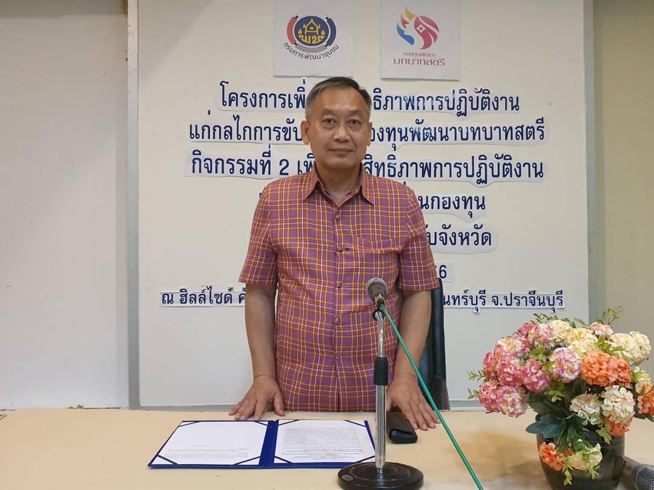 ✨✨”พช.ปราจีนบุรี จัดโครงการเพิ่มประสิทธิภาพการปฏิบัติงานกองทุนพัฒนาบทบาทสตรี กิจกรรมที่ 2 เพิ่มประสิทธิภาพการปฏิบัติงานกองทุนพัฒนาบทบาทสตรี แก่กลไกขับเคลื่อนกองทุนพัฒนาบทบาทสตรีระดับจังหวัด”
