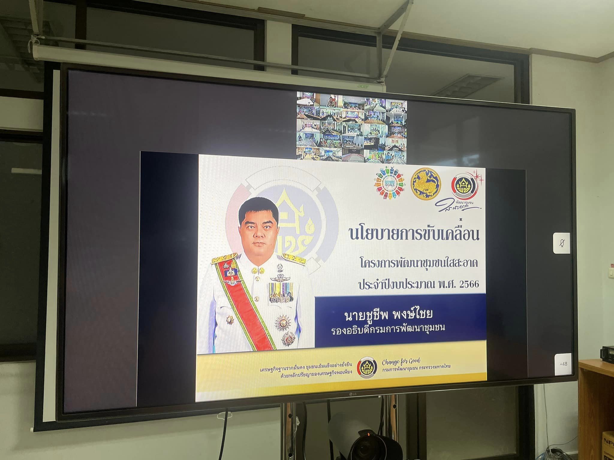 ✨✨”พช.ปราจีนบุรี ร่วมประชุมชี้แจงแนวทางการดำเนินงานโครงการพัฒนาชุมชนใสสะอาด ประจำปีงบประมาณ พ.ศ. 2566”