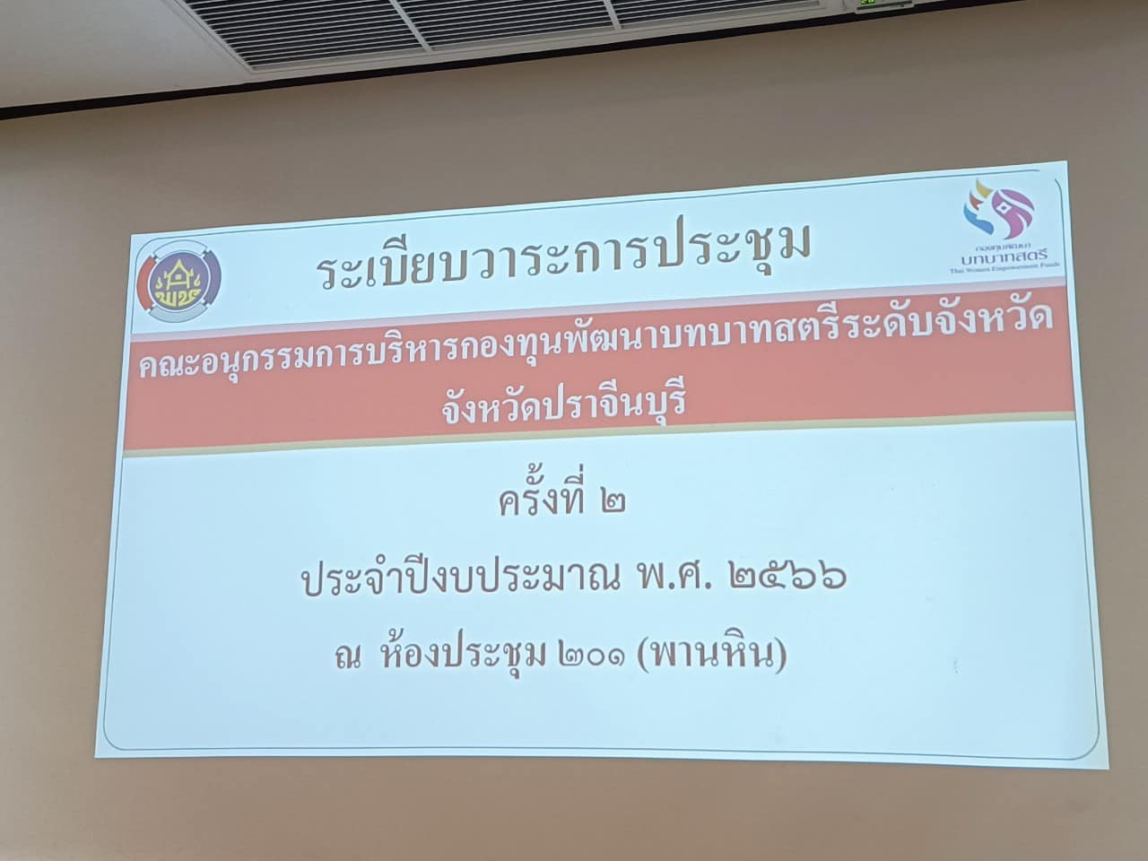 ✨✨”พช.ปราจีนบุรี ประชุมคณะอนุกรรมการบริหารกองทุนพัฒนาบทบาทสตงที่ 2”