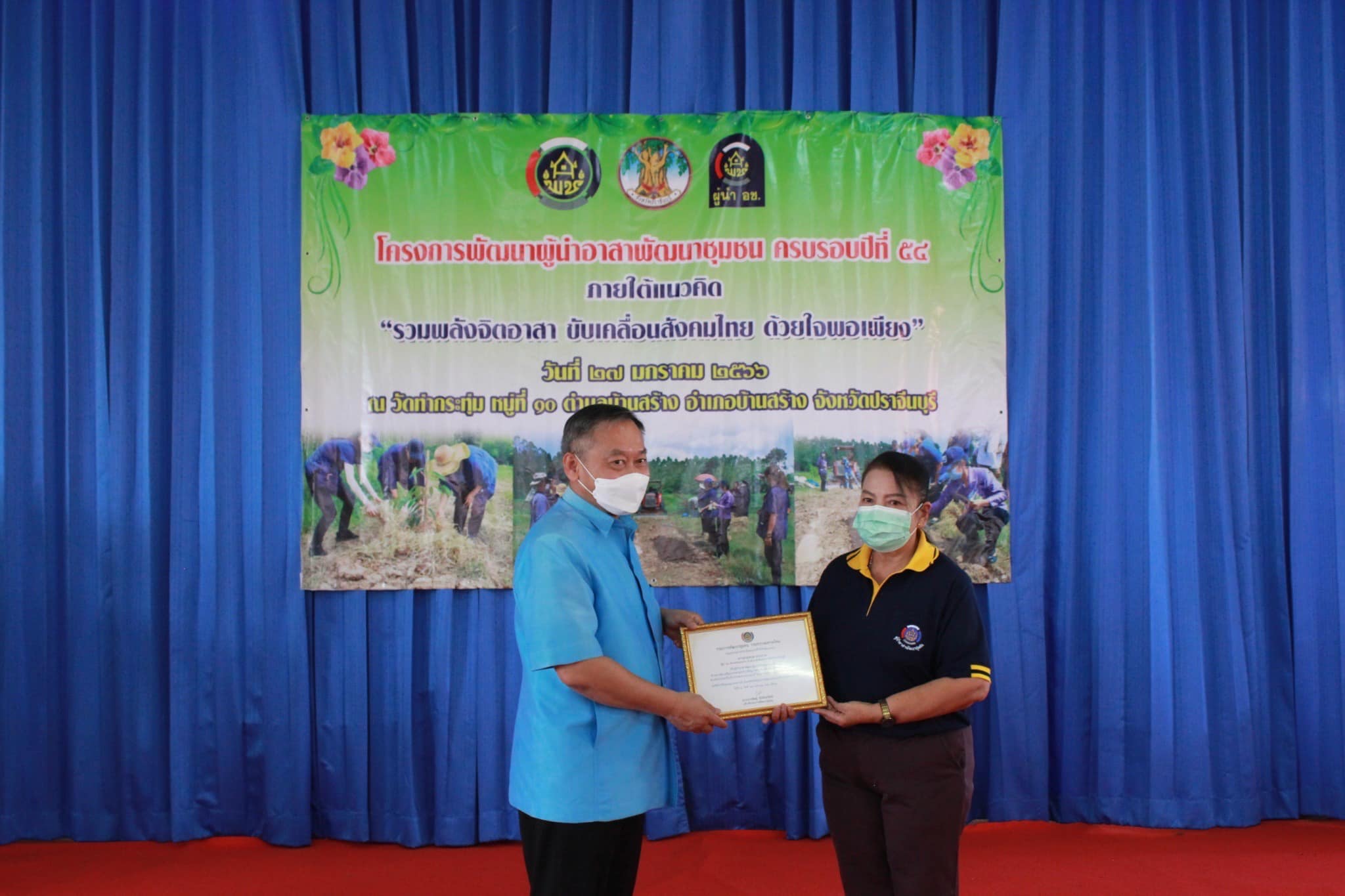 ✨✨”พช.ปราจีนบุรี จัดโครงการพัฒนาผู้นำอาสาพัฒนาชุมชน ครบรอบปีที่ 54 ภายใต้แนวคิด “รวมพลังจิตอาสา ขับเคลื่อนสังคมไทย ด้วยใจพอเพียง””